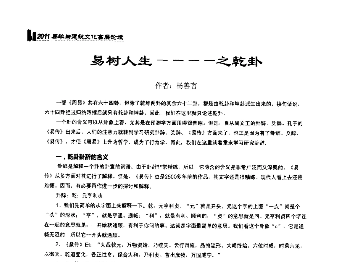 易树人生--之乾卦 - 2011中国建筑文化创新发展研讨会暨第八届易学与建筑文化高层论坛