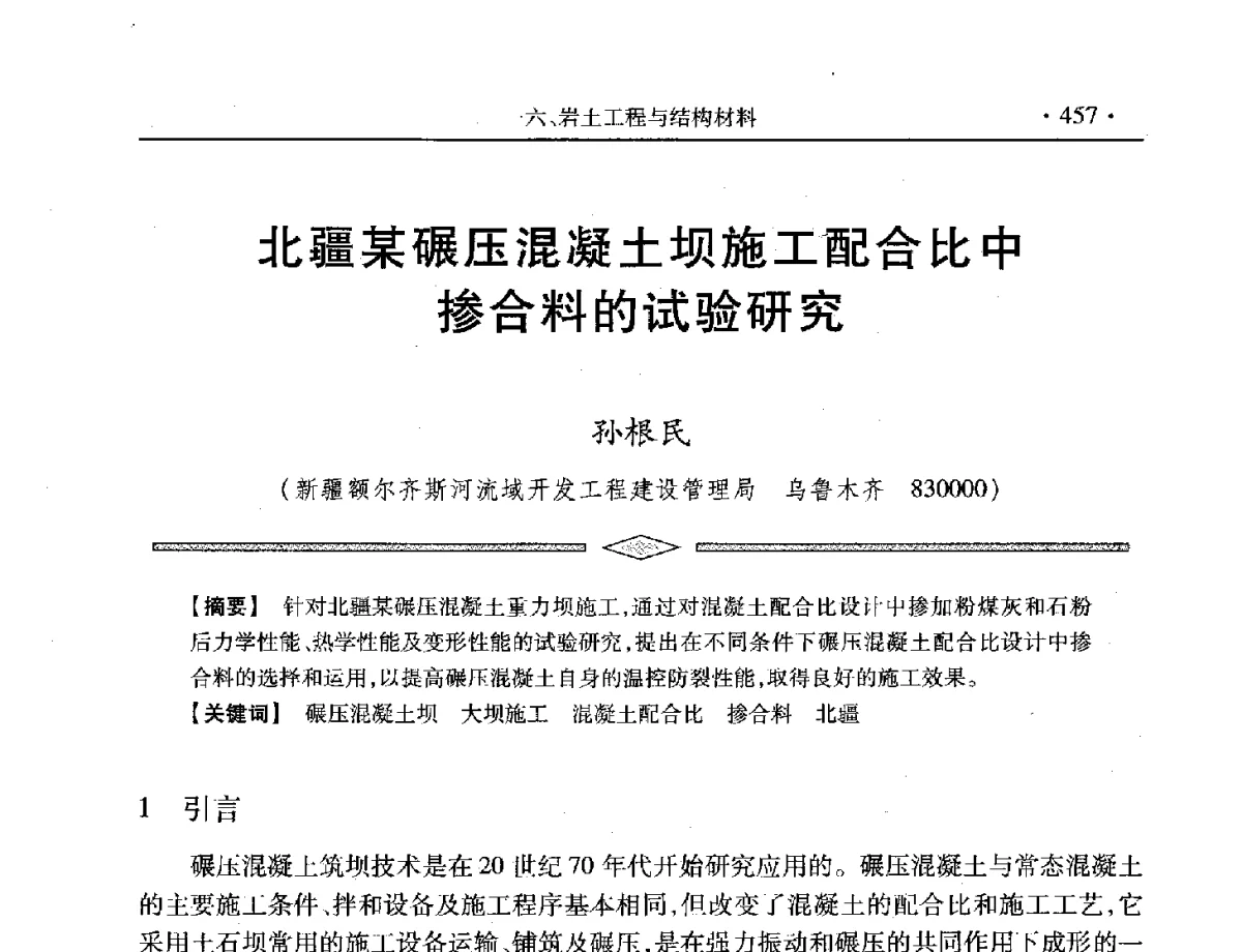 北疆某碾压混凝土坝施工配合比中掺合料的试验研究 - 中国水利学会第五届青年科技论坛
