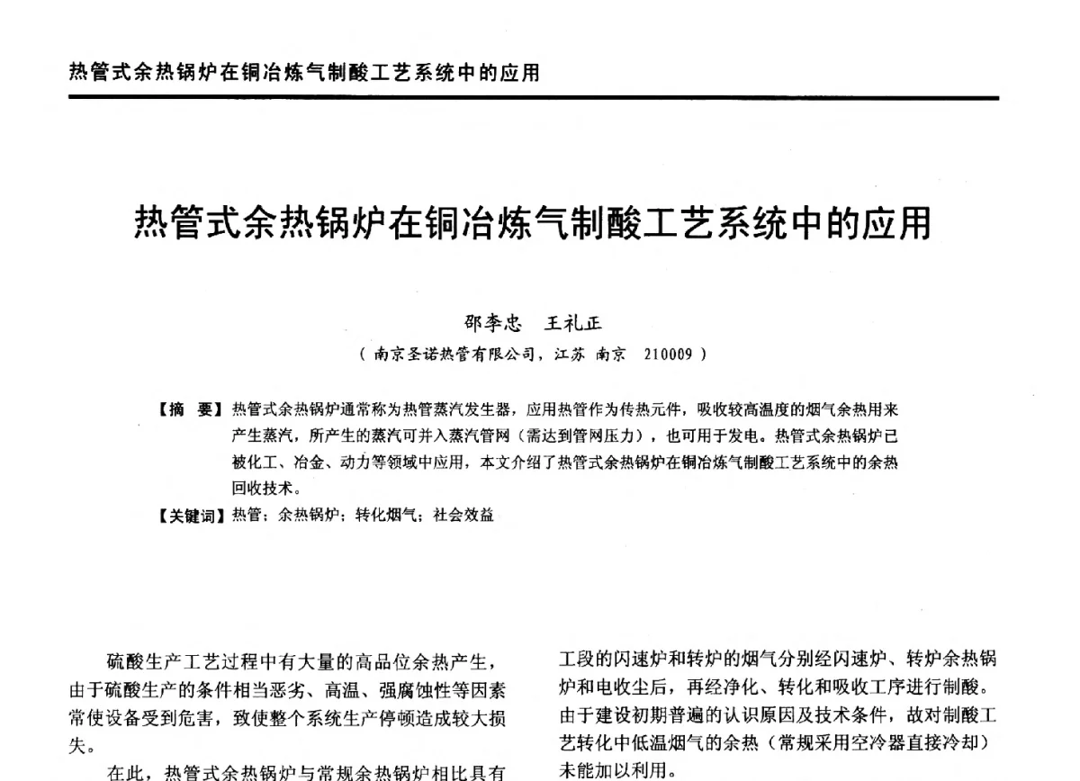 热管式余热锅炉在铜冶炼气制酸工艺系统中的应用 - 第九届全国有色金属工业冶炼烟气治理专利技术推广及三废无害化处置研发技术研讨会