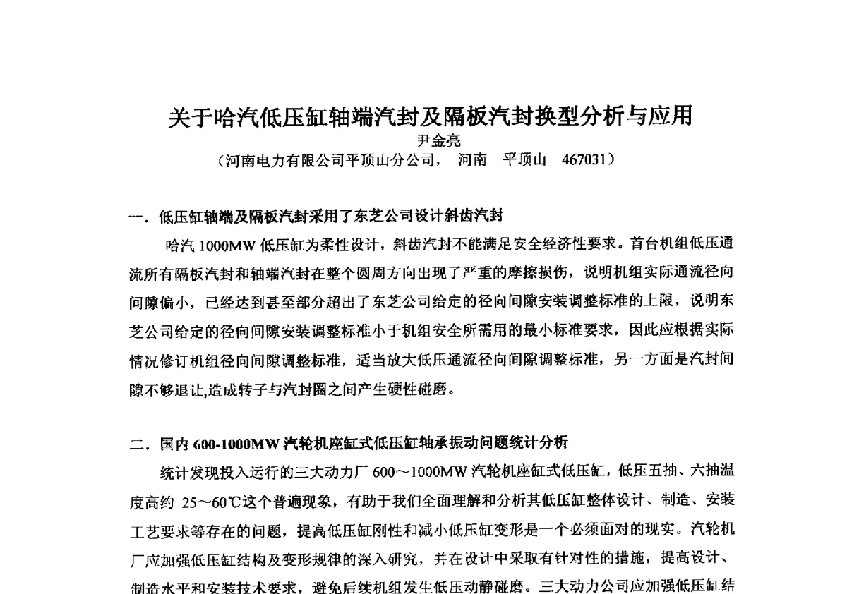 关于哈汽低压缸轴端汽封及隔板汽封换型分析与应用 - 2012年全国超(超)临界发电机组技术交流研讨会