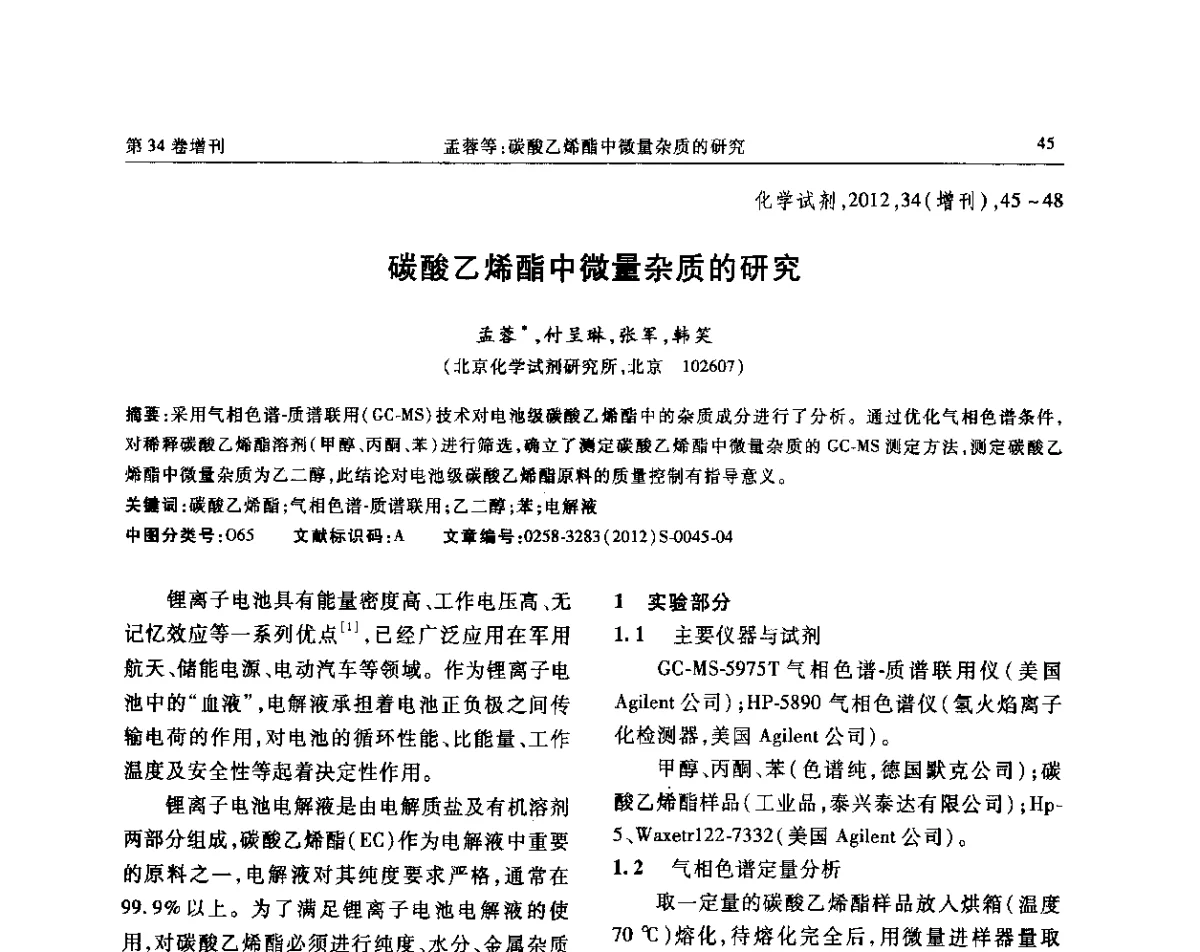 碳酸乙烯酯中微量杂质的研究 - 第六届全国试剂与应用技术交流会