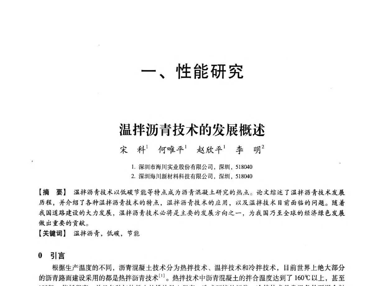 温拌沥青技术的发展概述 - 第三届全国特种混凝土技术及首届全国沥青混凝土技术学术交流会暨中国土木工程学会混凝土质量专业委员会2012年年会