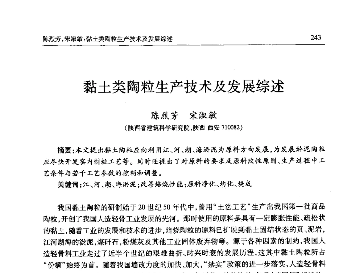 黏土类陶粒生产技术及发展综述 - 第十一届全国轻骨料及轻骨料混凝土学术讨论会暨第五届海峡两岸轻骨料混凝土产制与应用技术研讨会