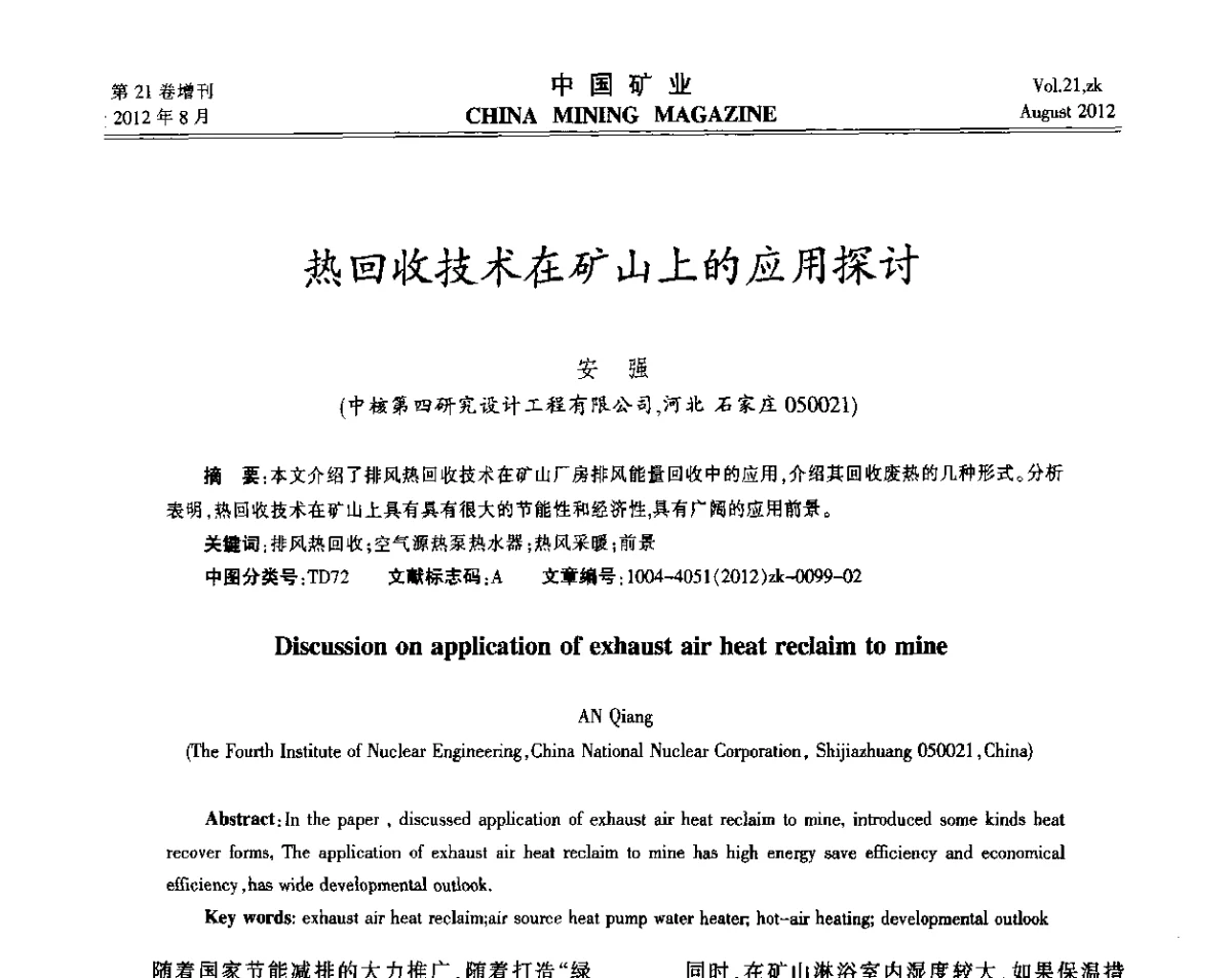 热回收技术在矿山上的应用探讨 - 第九届全国采矿学术会议