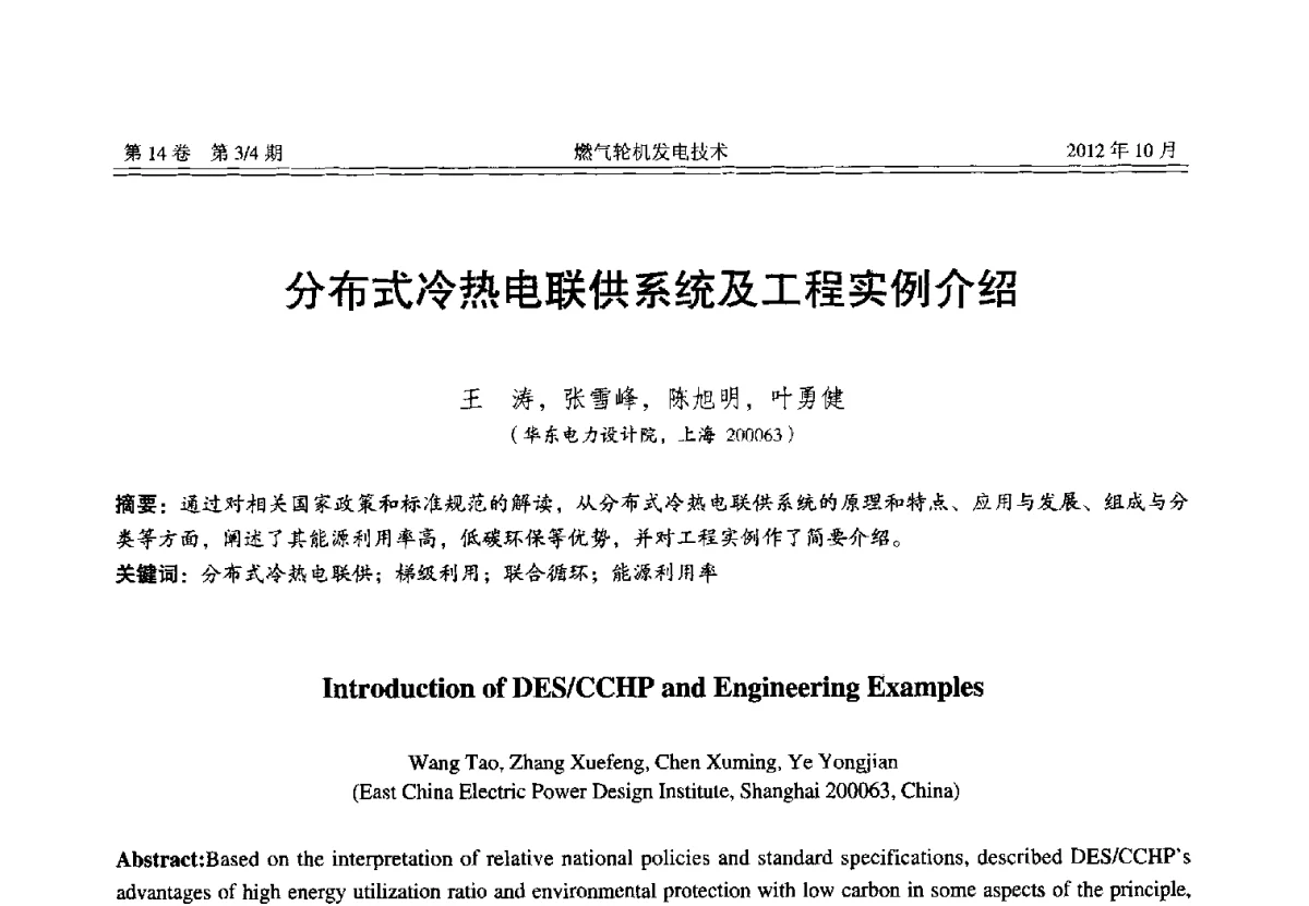 分布式冷热电联供系统及工程实例介绍 - 中国电机工程学会燃气轮机发电专业委员会2012年年会