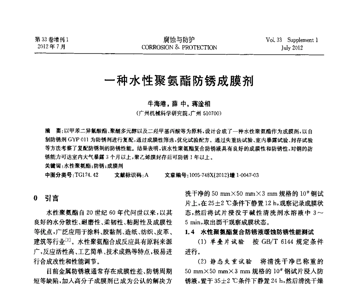 一种水性聚氨酯防锈成膜剂 - 第十七届全国缓蚀剂学术讨论会