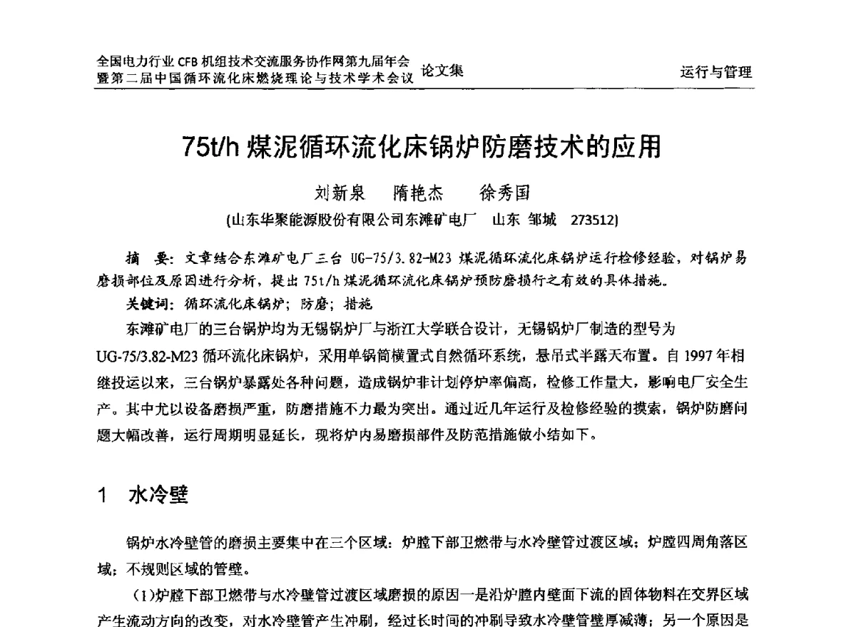 75t_h煤泥循环流化床锅炉防磨技术的应用 - 全国电力行业CFB机组技术交流服务协作网第十一届年会暨第三届中国循环流化机床燃烧理论与技术学术会议