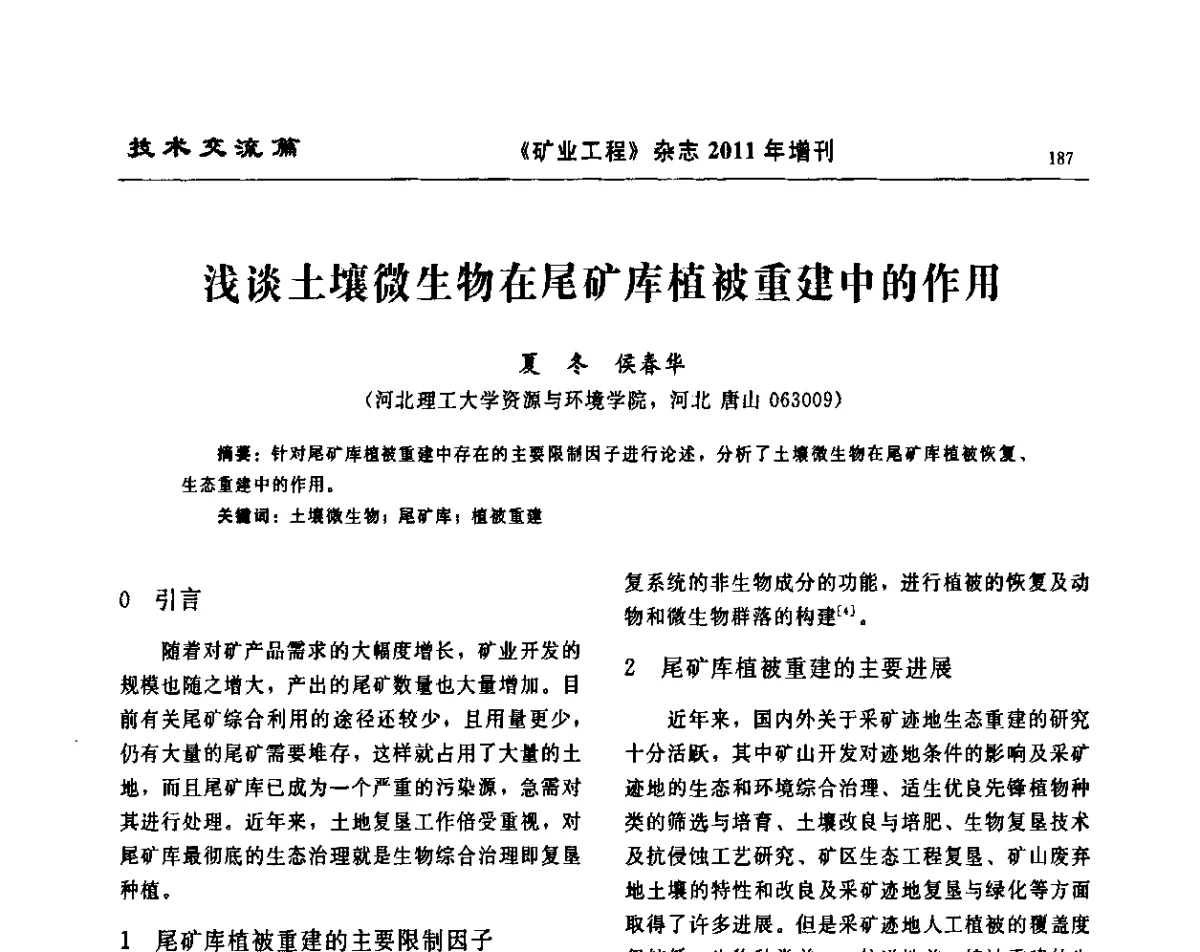 浅谈土壤微生物在尾矿库植被重建中的作用 - 第四届尾矿库安全运行技术高峰论坛