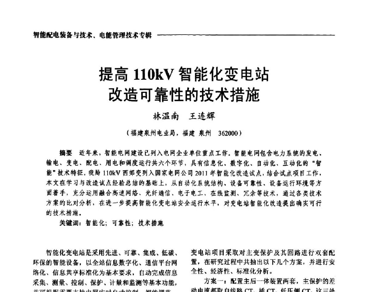 提高110kV智能化变电站改造可靠性的技术措施 - 2012第七届中国电工装备创新与发展论坛