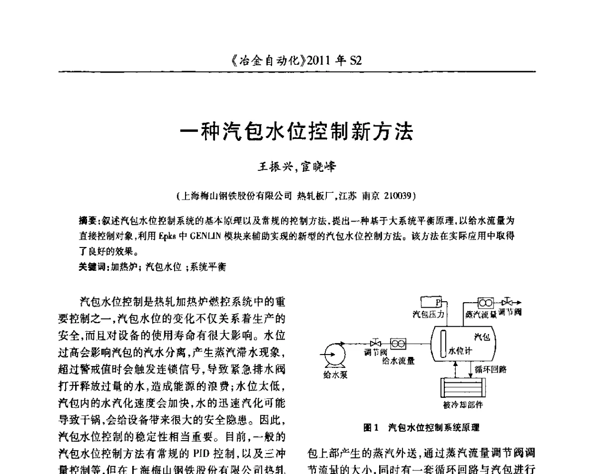 一种汽包水位控制新方法 - 中国计量协会冶金分会2011年会暨全国第十六届自动化应用技术学术交流会