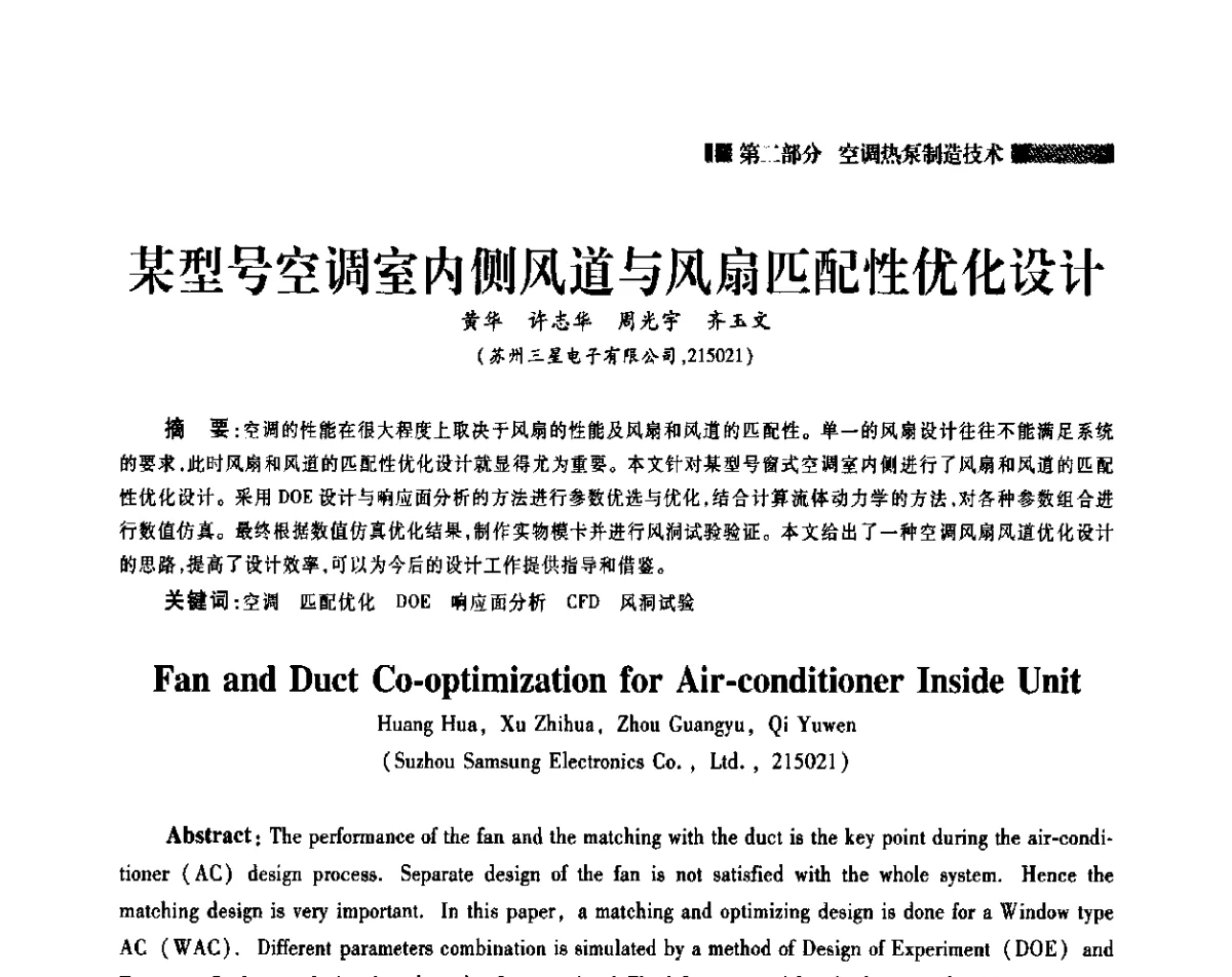 某型号空调室内侧风道与风扇匹配性优化设计 - 2011年中国家用电器技术大会