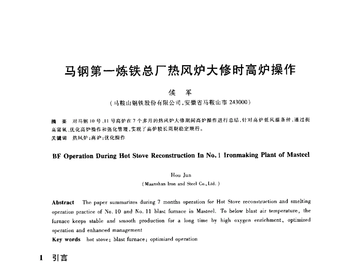 马钢第一炼铁总厂热风炉大修时高炉操作 - 2012年全国炼铁生产技术会议暨炼铁学术年会