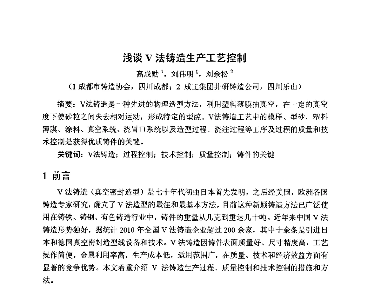 浅谈V法铸造生产工艺控制 - 中国铸造行业系列会议——第十七届实型铸造经验交流会(武当山站)