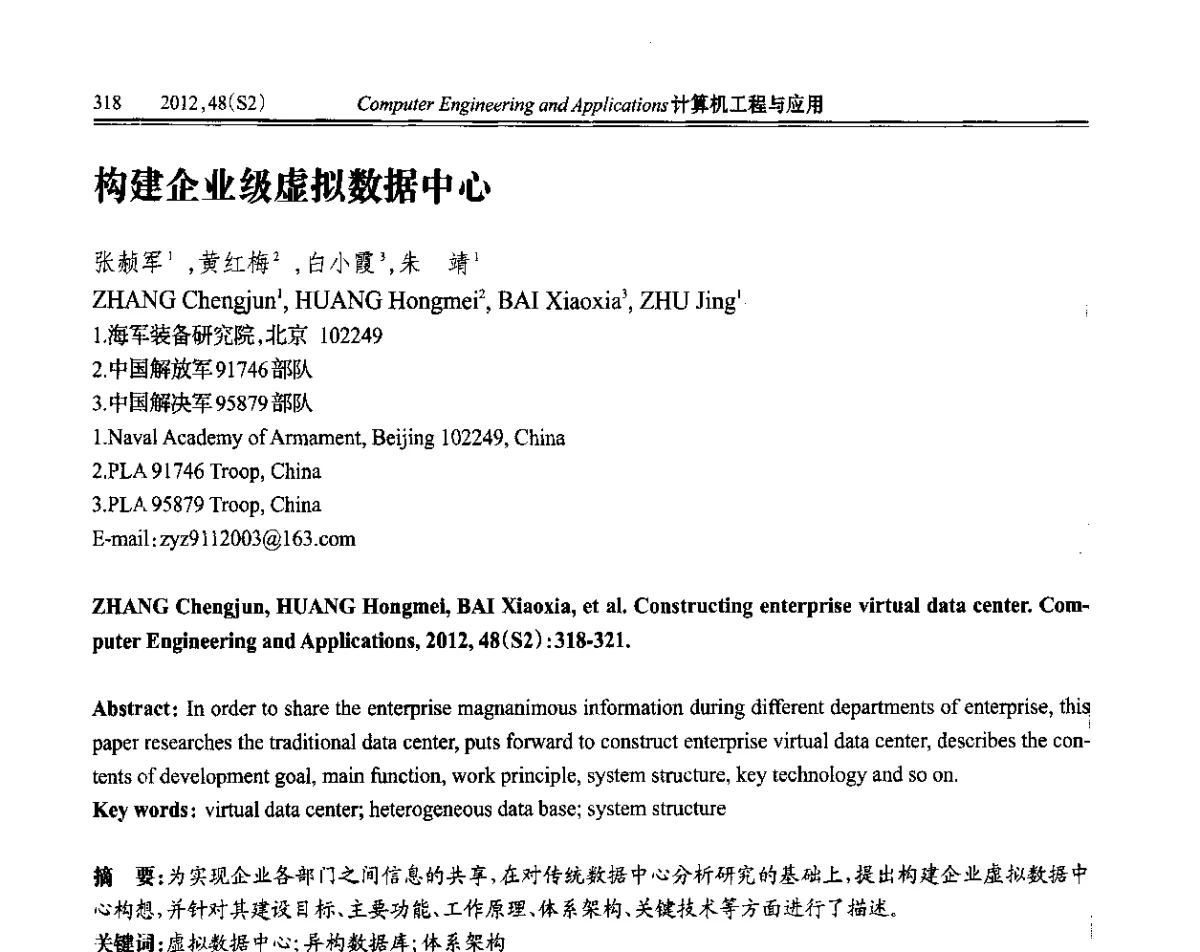 构建企业级虚拟数据中心 - 第六届全国信号和智能信息处理与应用学术会议