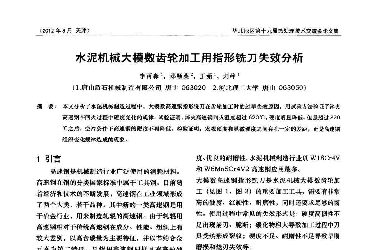 水泥机械大模数齿轮加工用指形铣刀失效分析 - 华北地区第十九届热处理技术交流会暨天津市热处理学会第十二届学术年会