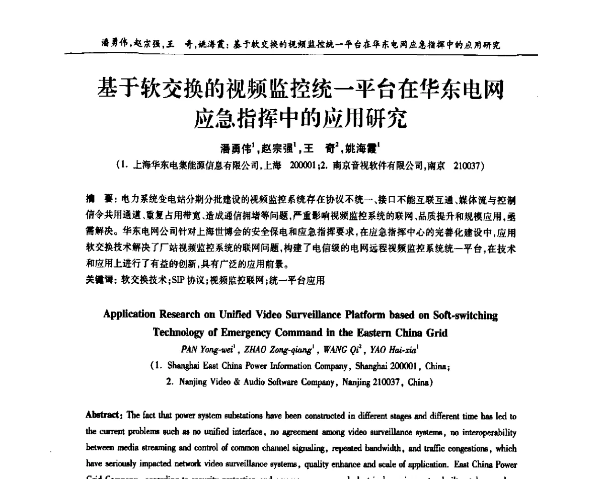 基于软交换的视频监控统一平台在华东电网应急指挥中的应用研究 - 上海市电机工程学会、上海市电工技术学会第十一届学术年会