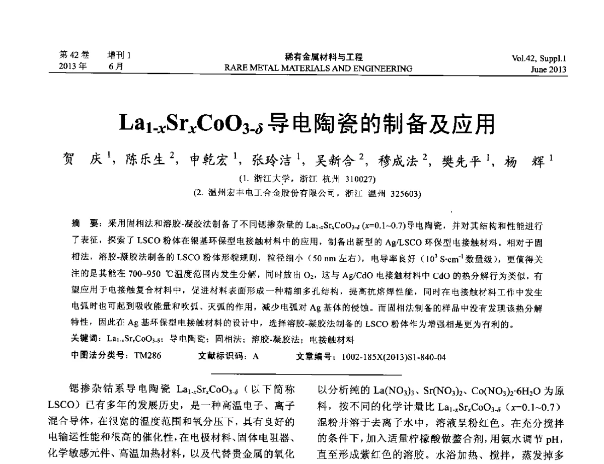 La1-xSrxCoO3-δ导电陶瓷的制备及应用 - 第十七届全国高技术陶瓷学术年会