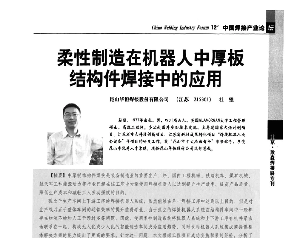 柔性制造在机器人中厚板结构件焊接中的应用 - 2012’中国焊接产业论坛——机器人焊接
