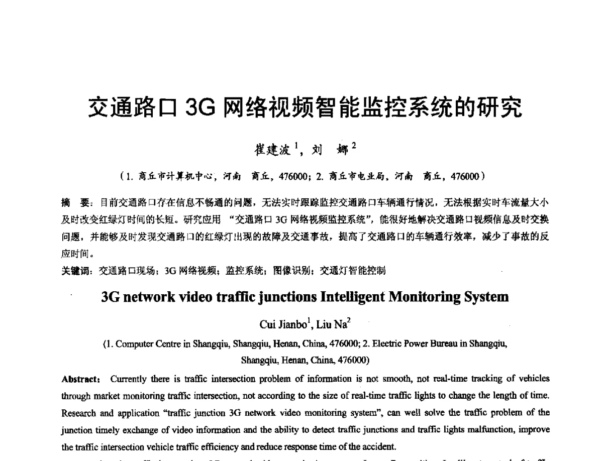 交通路口3G网络视频智能监控系统的研究 - 河南省计算机学会2011年学术年会