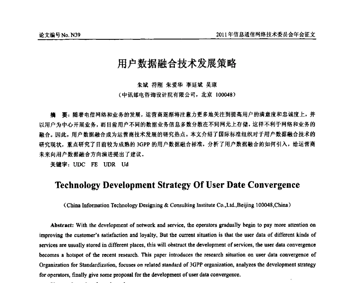 用户数据融合技术发展策略 - 中国通信学会信息通信网络技术委员会2011年年会