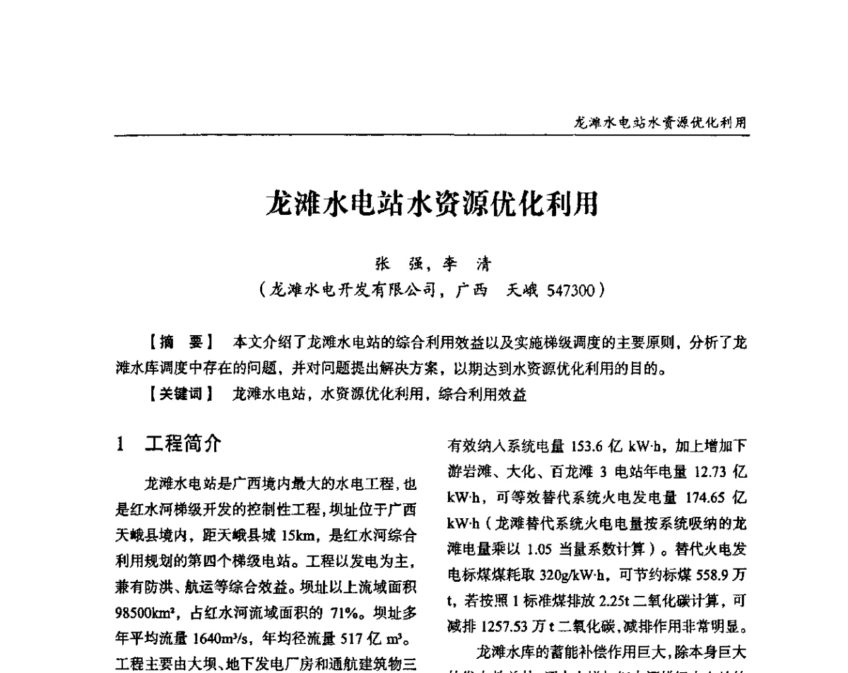 龙滩水电站水资源优化利用 - 纪念葛洲坝水利枢纽运行30周年暨水电开发与经济社会可持续发展论坛