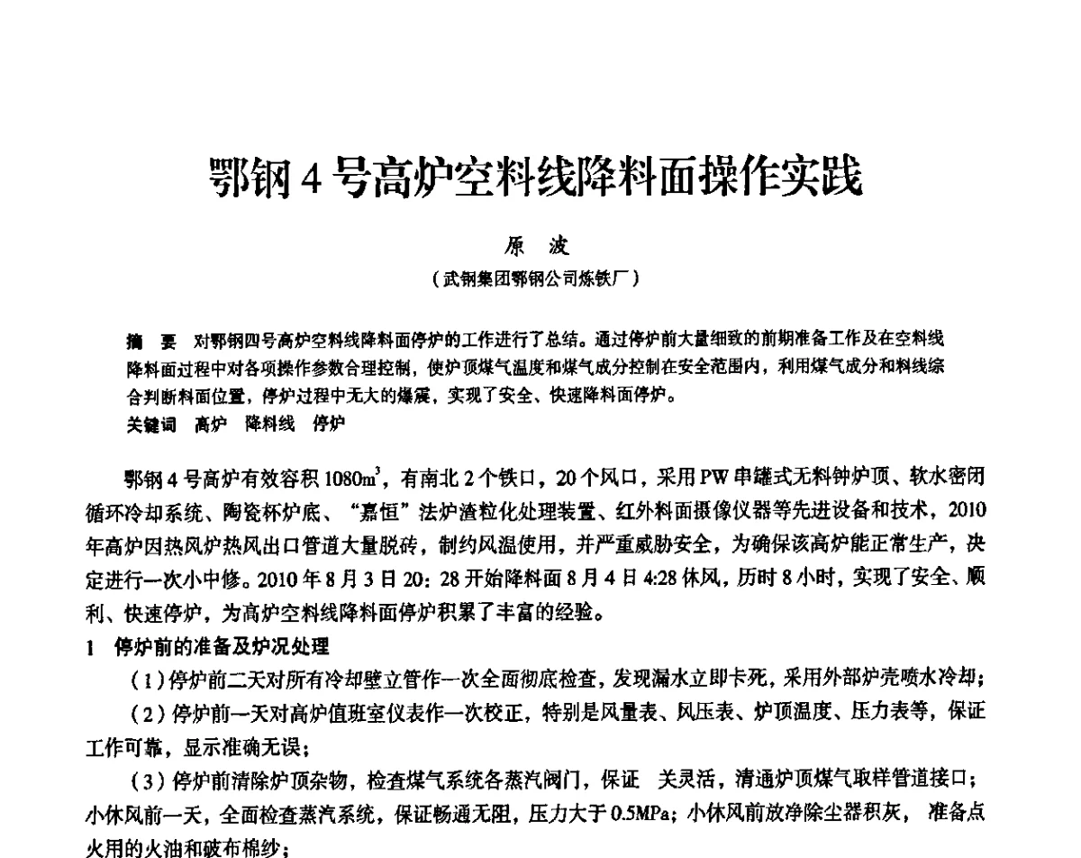 鄂钢4号高炉空料线降料面操作实践 - 2011全国中小高炉炼铁学术年会