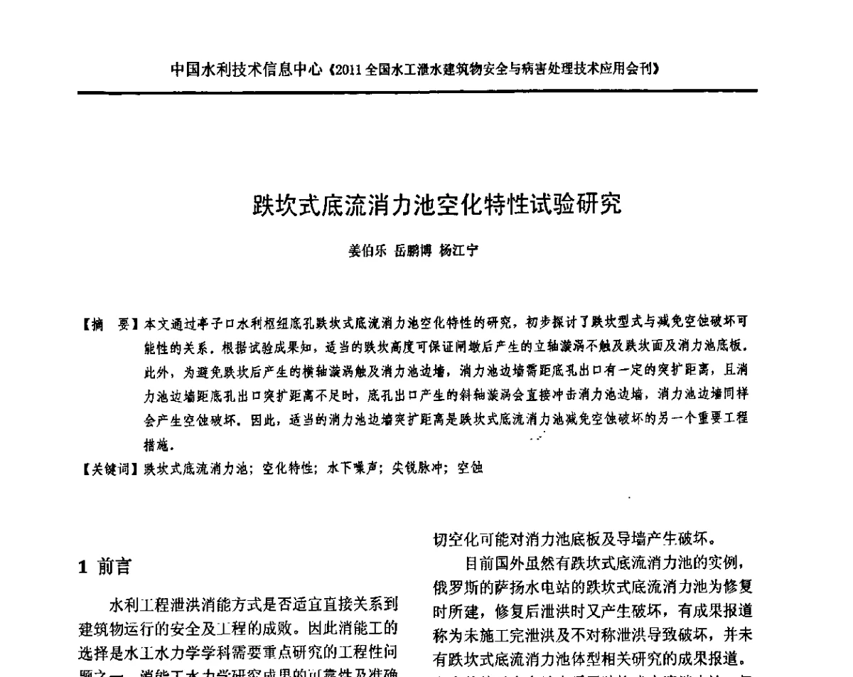 跌坎式底流消力池空化特性试验研究 - 2011全国水工泄水建筑物安全与病害处理技术交流研讨会