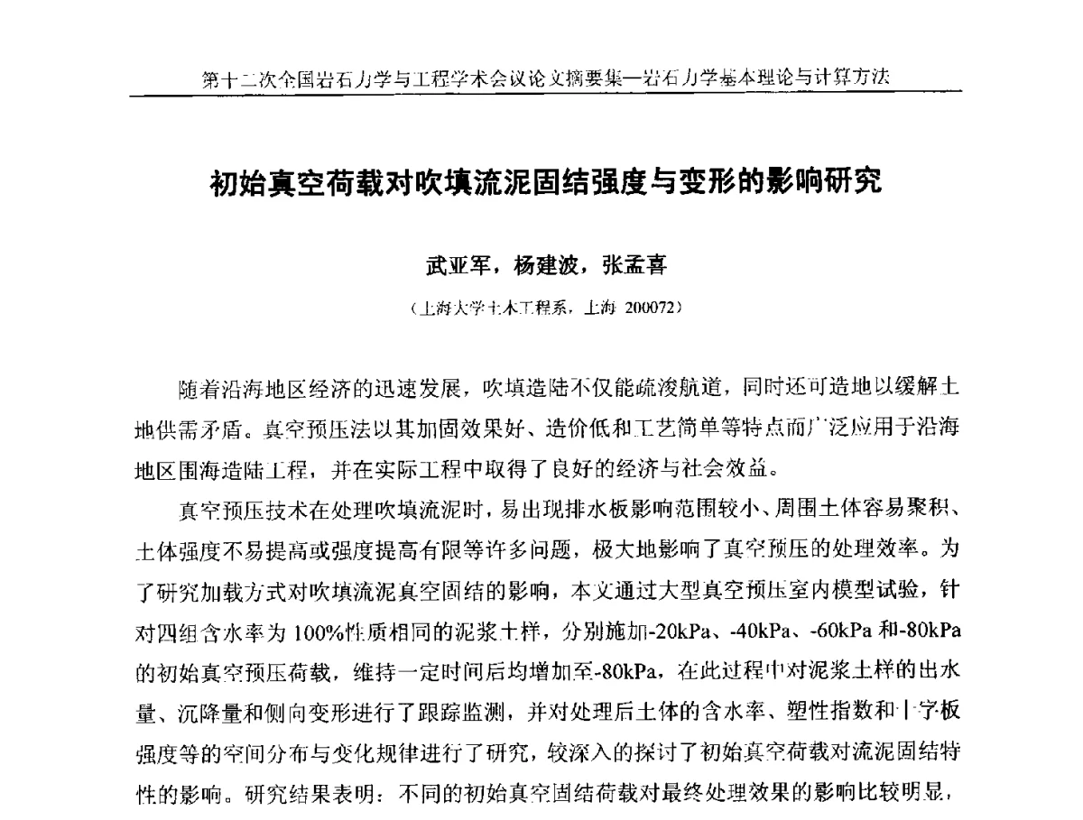 初始真空荷载对吹填流泥固结强度与变形的影响研究 - 第十二次全国岩石力学与工程学术大会会议