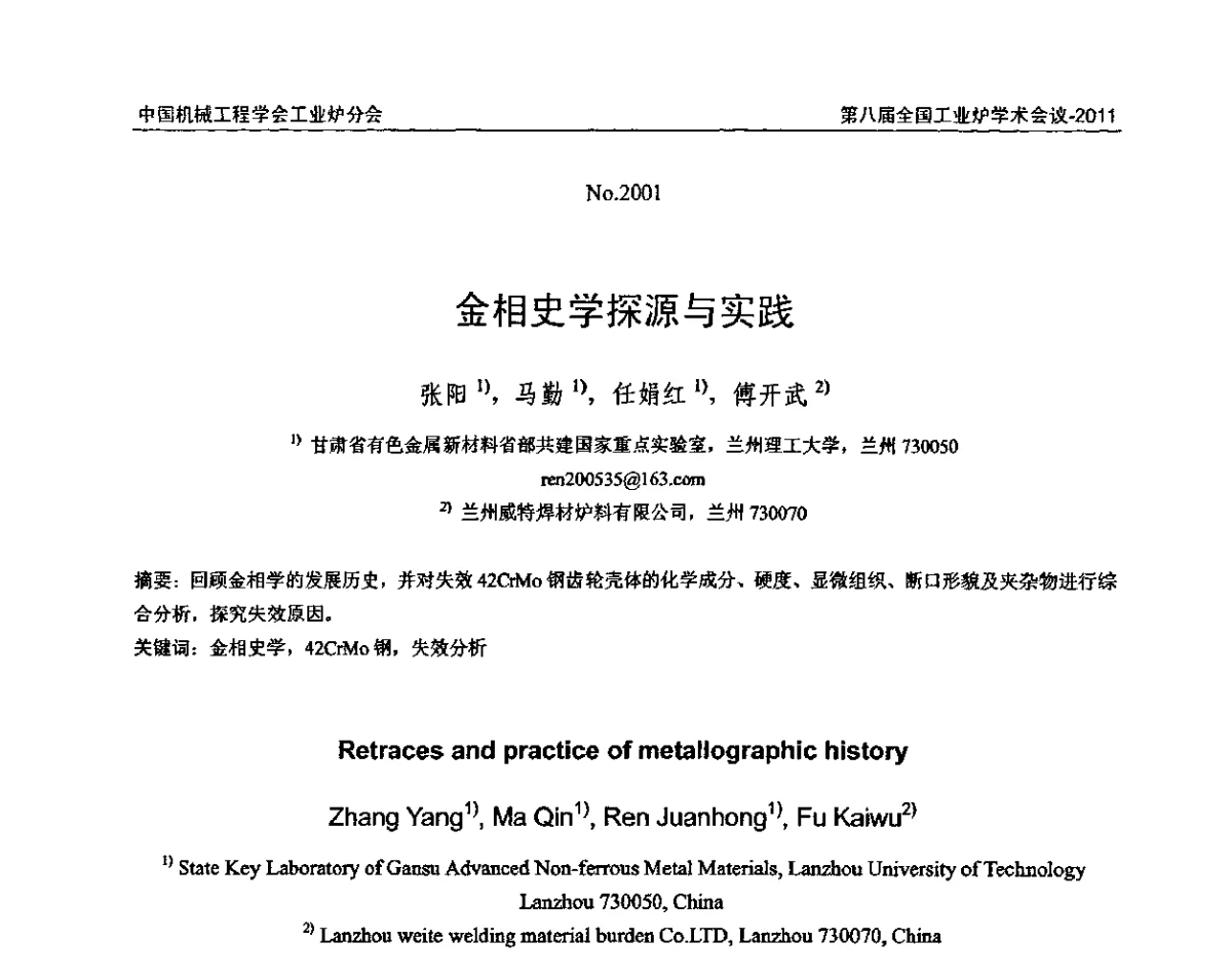 金相史学探源与实践 - 中国机械工程学会工业炉分会第八届全国工业炉学术年会