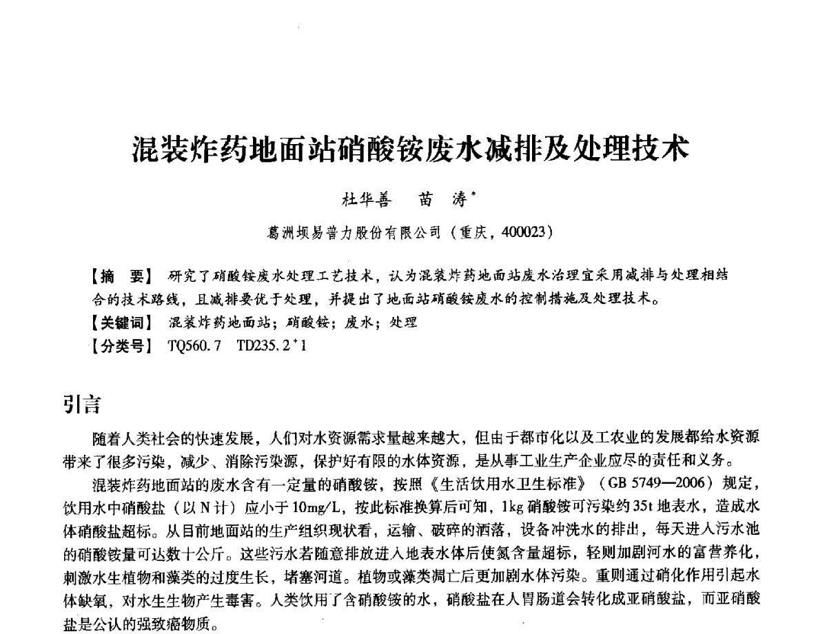 混装炸药地面站硝酸铵废水减排及处理技术 - 中国兵工学会民用爆破器材专业委员会第七届学术年会