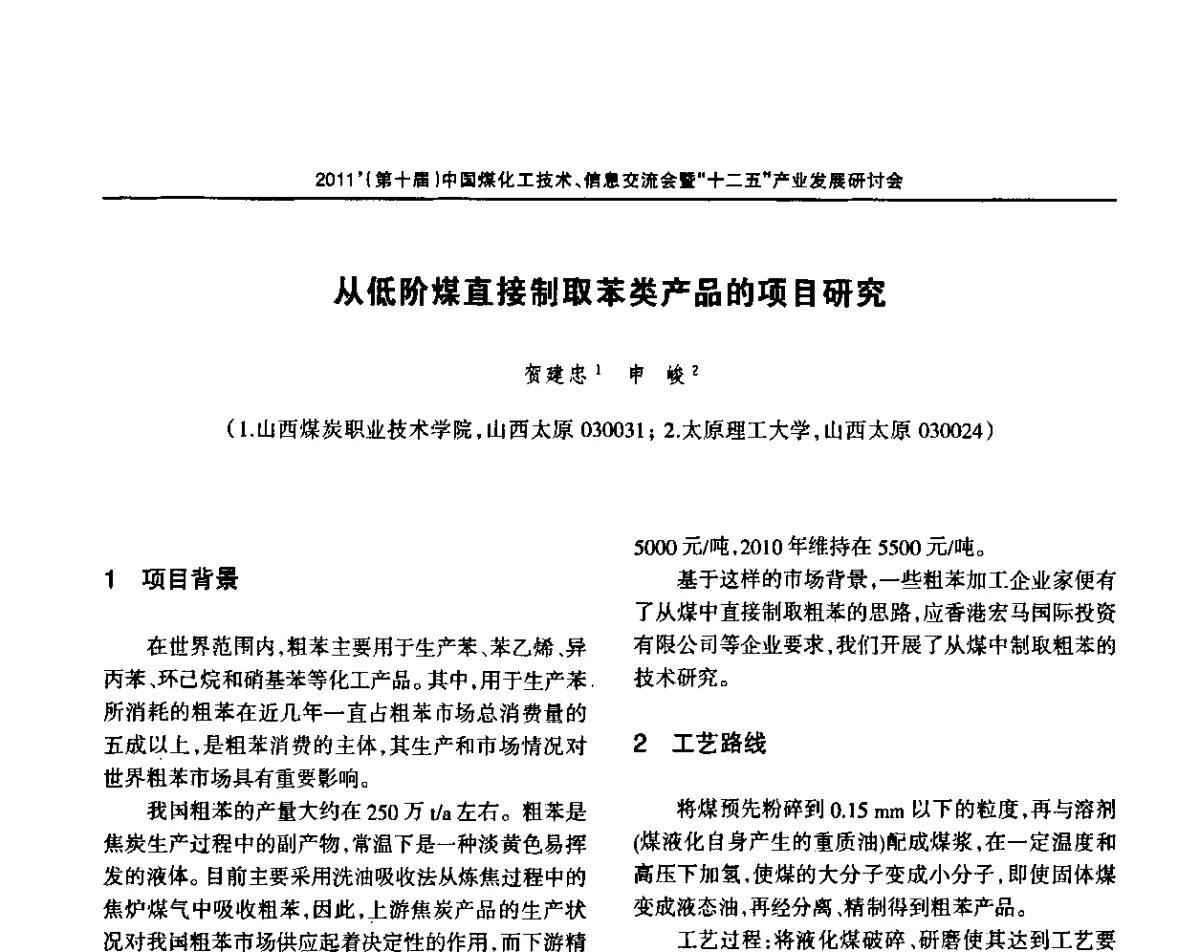 从低阶煤直接制取苯类产品的项目研究 - 2011’中国煤化工技术、信息交流会暨“十二五”产业发展研讨会