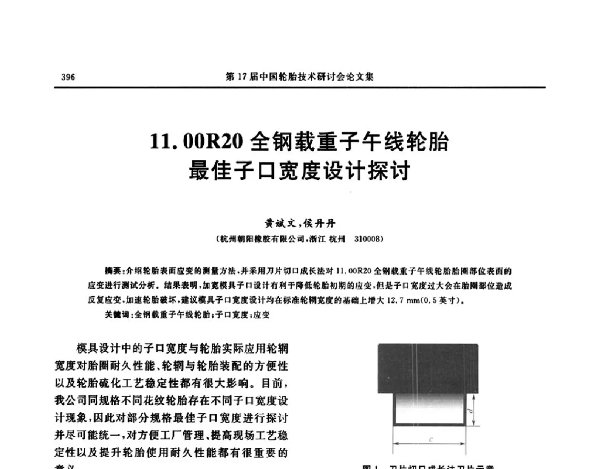 11.00R20全钢载重子午线轮胎最佳子口宽度设计探讨 - “玲珑轮胎杯”第17届中国轮胎技术研讨会