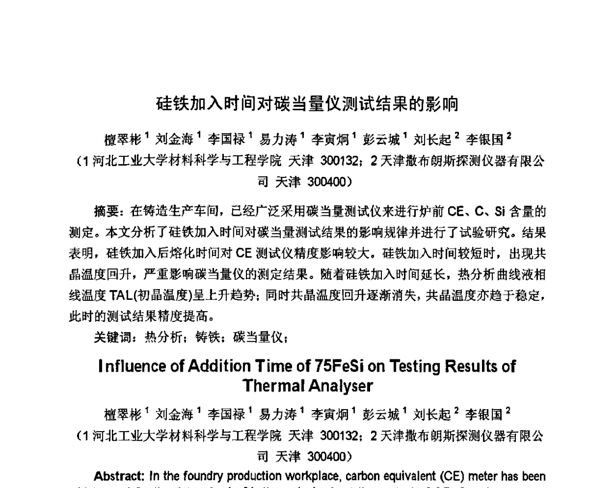 硅铁加入时间对碳当量仪测试结果的影响 - 河北省机械工程学会铸造专业委员会、河北省铸造行业协会第十六届铸造年会