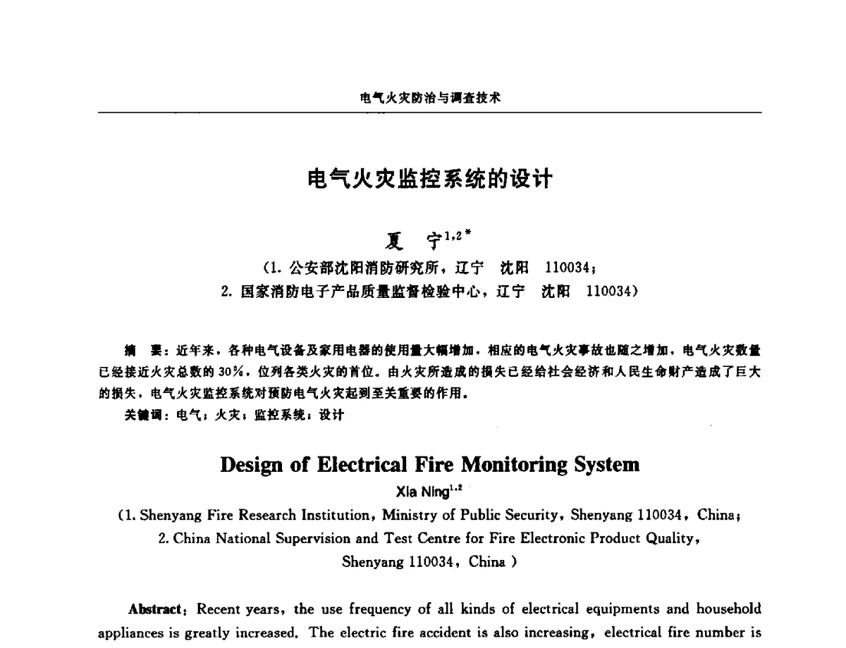 电气火灾监控系统的设计 - 中国消防协会电气防火专业委员会第十七次电气防火学术研讨会