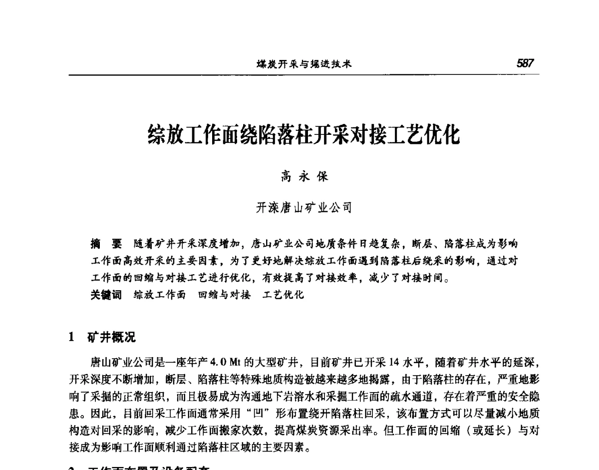 综放工作面绕陷落柱开采对接工艺优化 - 第七次煤炭科学技术大会