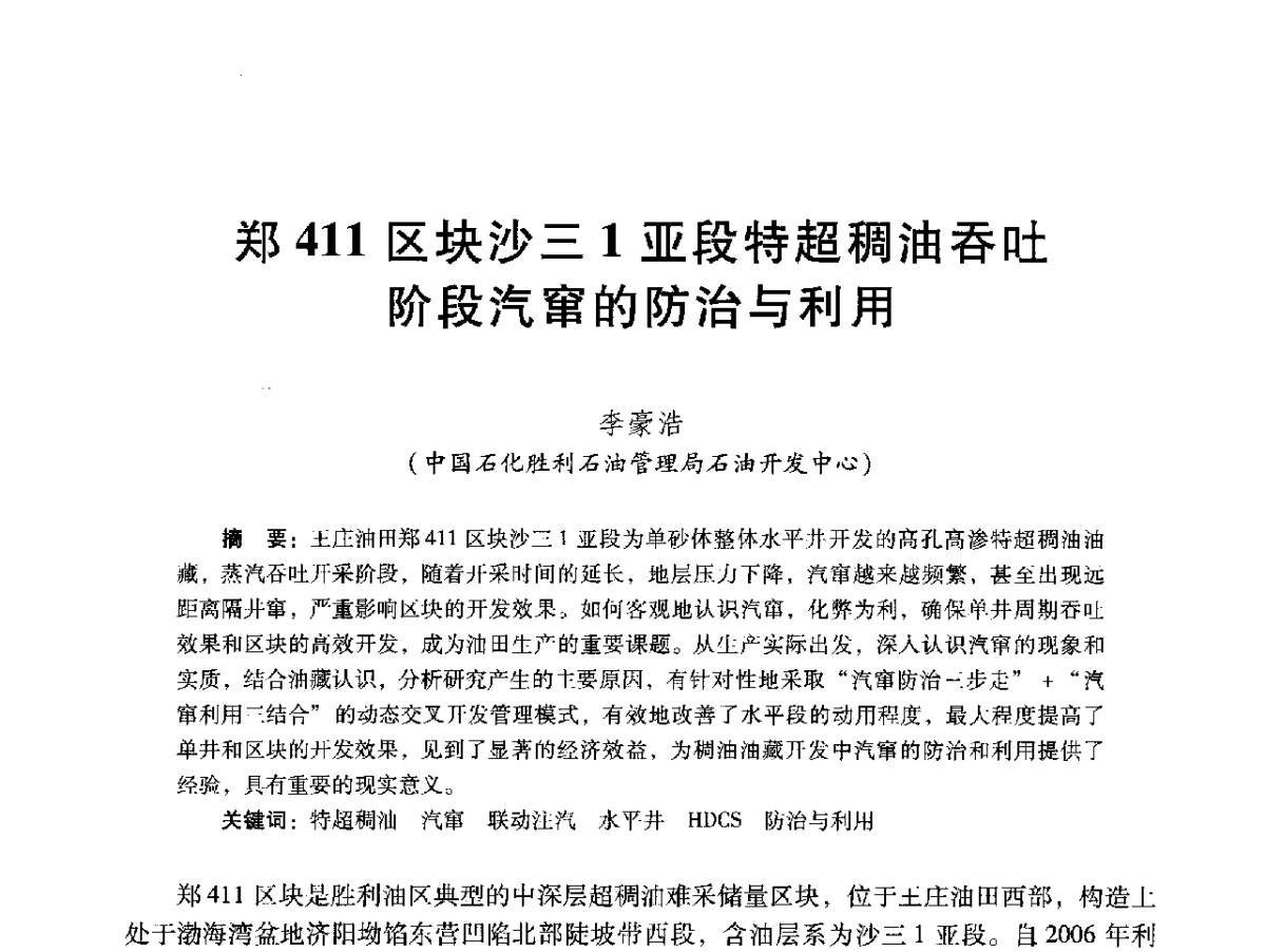 郑411区块沙三1亚段特超稠油吞吐阶段汽窜的防治与利用 - 2012年特殊类油藏开发技术研讨会