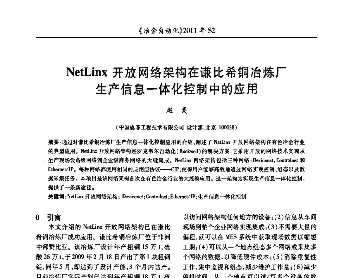 NetLinx开放网络架构在谦比希铜冶炼厂生产信息一体化控制中的应用 - 中国计量协会冶金分会2011年会暨全国第十六届自动化应用技术学术交流会
