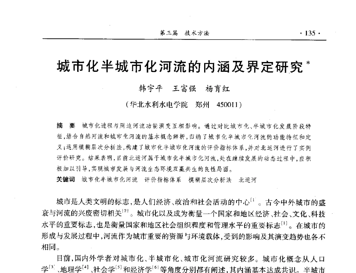 城市化半城市化河流的内涵及界定研究 - 中国水利学会水资源专业委员会2012年年会暨学术研讨会