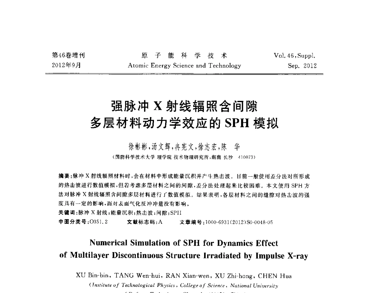 强脉冲X射线辐照含间隙多层材料动力学效应的SPH模拟 - 第八届(2012)北京核学会核应用技术学术交流会