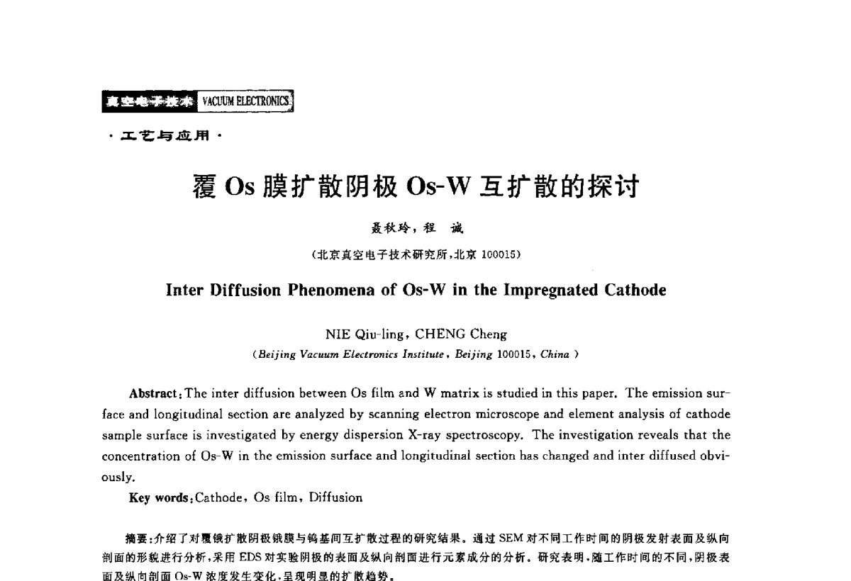 覆Os膜扩散阴极Os-W互扩散的探讨 - 2011年度真空电子材料、陶瓷-金属封接与真空开关管用陶瓷管壳技术研讨会