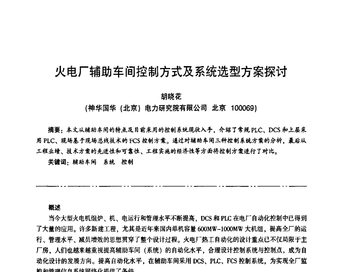 火电厂辅助车间控制方式及系统选型方案探讨 - “京仪华文”杯2011年热电厂热工专业暨智能化技术交流研讨会