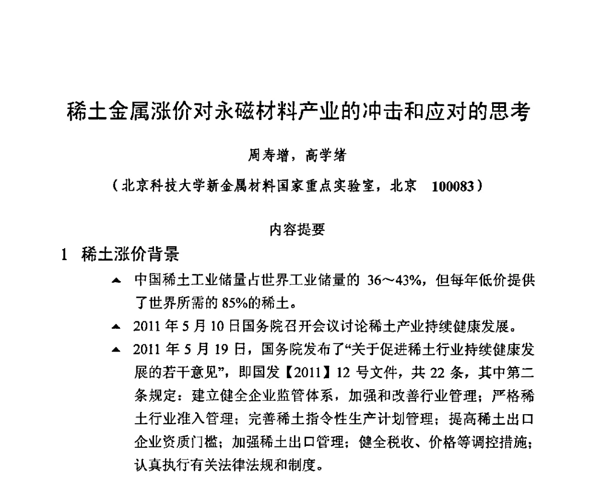 稀土金属涨价对永磁材料产业的冲击和应对的思考 - 第九届全国磁性材料及应用技术研讨会