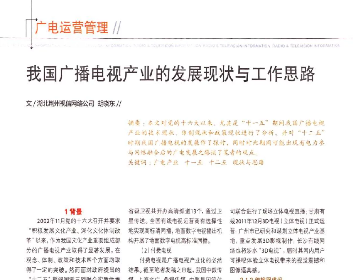 我国广播电视产业的发展现状与工作思路 - 2011数字电视中国峰会(CCBN2011)