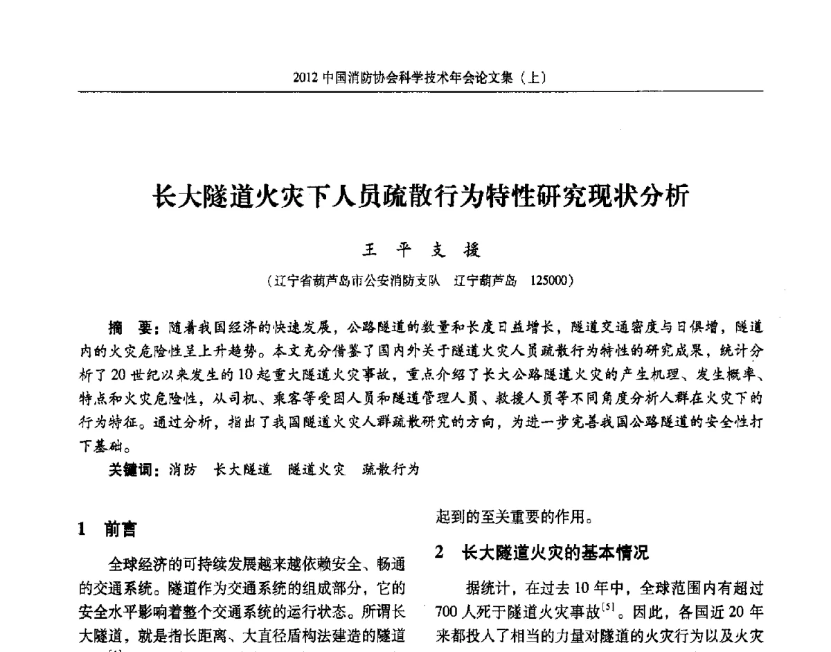 长大隧道火灾下人员疏散行为特性研究现状分析 - 2012中国消防协会科学技术年会
