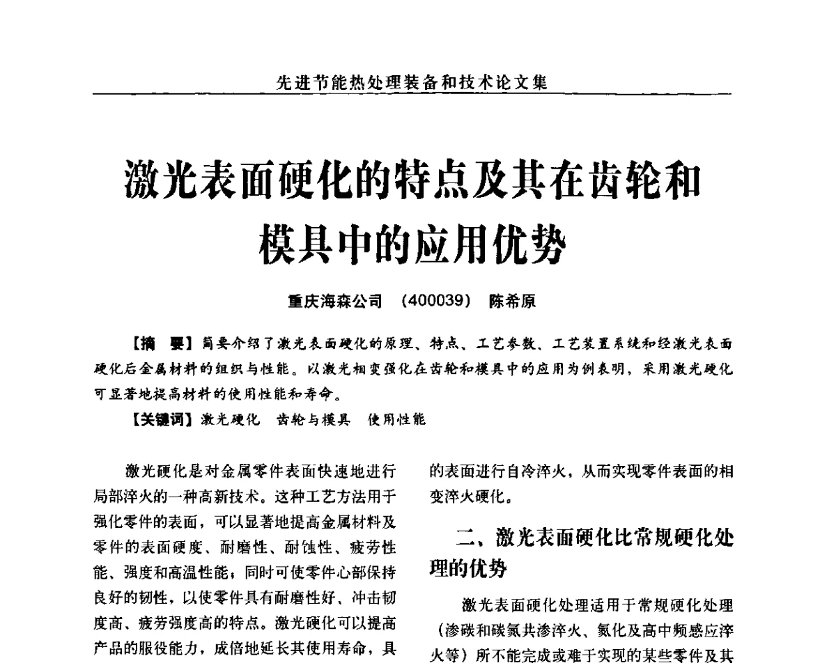 激光表面硬化的特点及其在齿轮和模具中的应用优势 - 先进节能热处理装备和技术研讨会