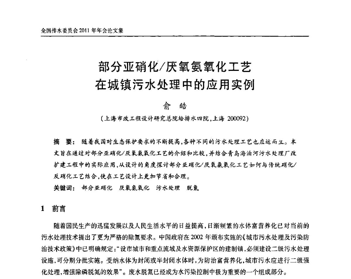 部分亚硝化_厌氧氨氧化工艺在城镇污水处理中的应用实例 - 中国土木工程学会全国排水委员会2011年年会