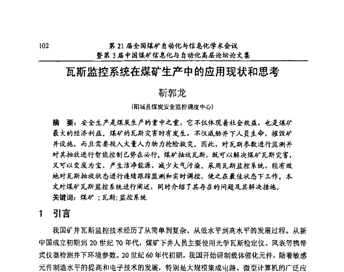 瓦斯监控系统在煤矿生产中的应用现状和思考 - 第21届全国煤矿自动化与信息化学术会议暨第3届中国煤矿信息化与自动化高层论坛