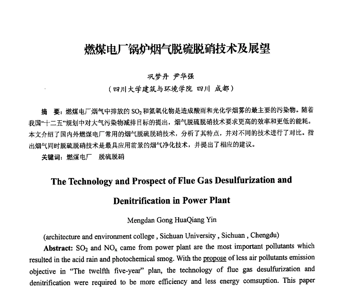 燃煤电厂锅炉烟气脱硫脱硝技术及展望 - 2012电站锅炉优化运行与环保技术研讨会