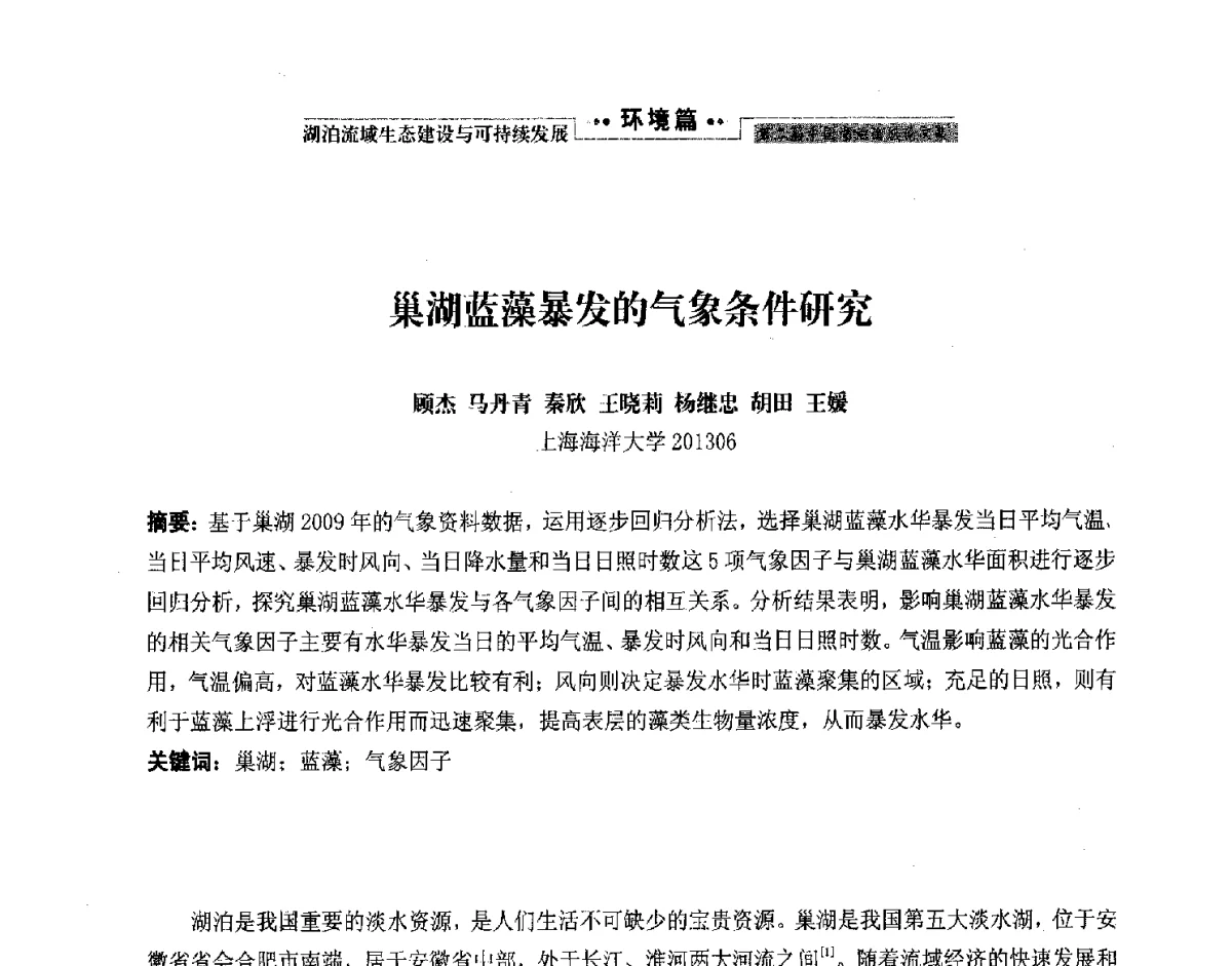 巢湖蓝藻暴发的气象条件研究 - 第二届中国湖泊论坛
