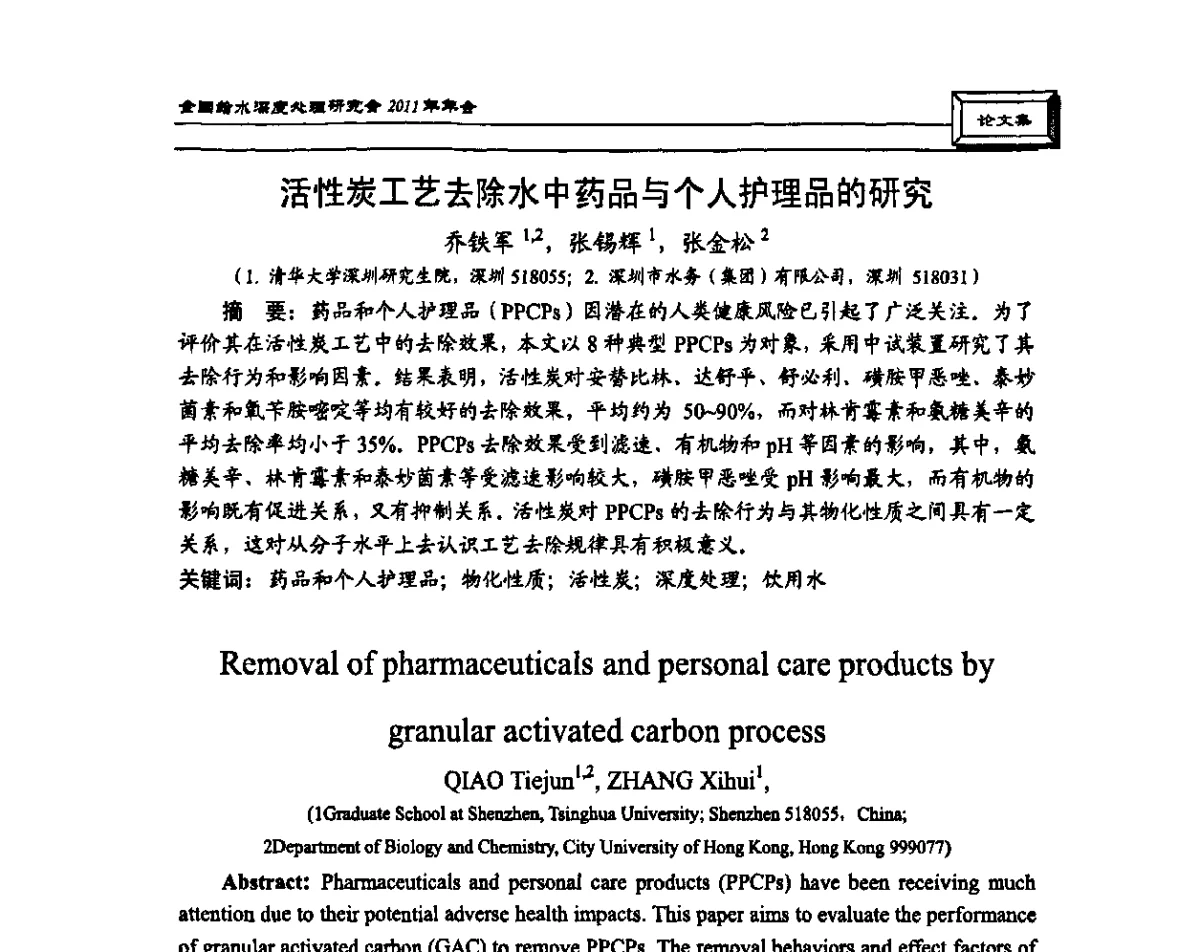 活性炭工艺去除水中药品与个人护理品的研究 - 中国土木工程学会水工业分会全国给水深度处理研究会2011年年会